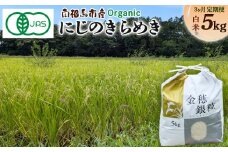 【先行予約】 【毎月定期便】 有機米にじのきらめき 5kg × 3回 15キロ 有機的栽培 令和7年産 | 有機 有機米 精米 福島産 福島県産 南相馬 みさき未来