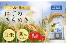 【6か月定期便】有機JAS米 令和7年産 新米 にじのきらめき 白米 5kg×6回 30kg | JAS有機米 有機栽培 お米 米 こめ コメ 福島産 福島県産 南相馬 みさき未来