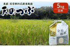 　【先行予約】天のつぶ 白米 5kg 有機的栽培 令和7年産 | 無農薬 農薬不使用 化学肥料不使用 精米 福島産 福島県産 南相馬 みさき未来