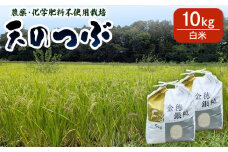 【先行予約】天のつぶ 白米 10kg 有機的栽培 令和7年産 | 無農薬 農薬不使用 化学肥料不使用 精米 福島産 福島県産 南相馬 みさき未来