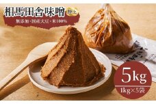 相馬田舎味噌 特上 5kg(1kg×5袋) 糀歩合13割｜ 無添加 国産 みそ 味噌 手作り 味噌汁 焼きおにぎり 甘口 麹 大容量 若松味噌醤油店 福島 南相馬市