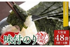 甘えびのり 288枚 48袋(8袋入×6個) | 味付け海苔 味付けのり のり 海苔 おかず おにぎり