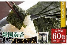 韓国海苔 プレミアム 480枚 60袋(6袋×10個) | 韓国のり 韓国ノリ 海苔 ノリ 詰め合わせ 小分け 個包装 お徳用パック 大容量パック 家庭用 黒潮海苔店