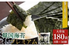 韓国海苔 プレミアム 1440枚 180袋(6袋×30個) | 韓国のり 韓国ノリ 海苔 ノリ 詰め合わせ 小分け 個包装 お徳用パック 大容量パック 家庭用 黒潮海苔店