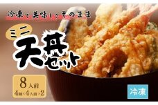 ミニ天丼セット 冷凍 8人前(4人前×2) | てんぷら 天麩羅 天丼 天重 天ぷらそば 冷凍天ぷら