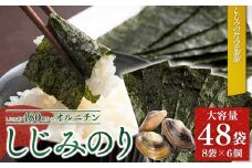 しじみのり 288枚 48袋(8袋×6個) | 味付け海苔 味付けのり のり 海苔 おかず おにぎり