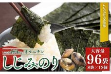 しじみのり 576枚 96袋(8袋×12個) | 味付け海苔 味付けのり のり 海苔 おかず おにぎり