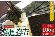 韓国はねのり 訳あり 全形105枚(35枚×3袋) | 韓国のり 韓国ノリ 海苔 ノリ 詰め合わせ 訳アリ はねのり きずのり 家庭用