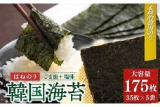 韓国はねのり 訳あり 全形175枚(35枚×5袋) | 韓国のり 韓国ノリ 海苔 ノリ 詰め合わせ 訳アリ はねのり きずのり 家庭用