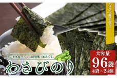 わさびのり 768枚 96袋(4袋×24個) | 味付け海苔 味付けのり のり 海苔 おかず おにぎり