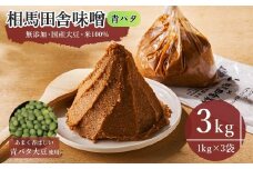 青バタ味噌 3kg(1kg×3袋) | 無添加 国産 みそ 味噌 青バタ大豆 青豆 手作り 味噌汁 焼きおにぎり 甘口 麹 大容量 若松味噌醤油店 福島 南相馬市