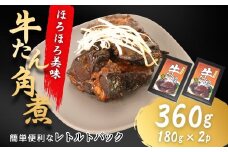 牛タン角煮 360g(180g×2箱) | 牛たん 角煮 レトルト レンチン 電子レンジ 小分け 丼 お惣菜 おかず 福相食品工業 福島 南相馬