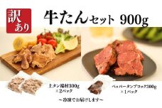 訳あり牛たんセット 900g (上タン300g×2 + ペッパータンブロック300g×1) | 牛タン 牛たん  国産 訳アリ 訳あり 福相食品 福島 南相馬 