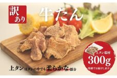 訳あり牛たん (上タン端材300g) | 牛タン 牛たん 国産 訳アリ 訳あり 福相食品 福島 南相馬