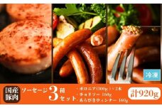 国産豚肉 ソーセージ3種セット 920g (ボロニア300g×2本 / チョリソー160g / あらびき160g) | ウィンナー ギフト 贈答用 国産 豚肉 冷凍 福相食品工業 福島 南相馬