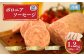 ボロニアソーセージ 1.2kg (300g×4本) |  ボローニャ ソーセージ おつまみ 福相食品工業 福島 南相馬