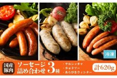 国産豚肉 ソーセージ 3種  詰め合わせ  620g (サルシッチャ / チョリソー / あらびきウィンナー) | ウィンナー ギフト 贈答用 国産 豚肉 冷凍 福相食品工業 福島 南相馬