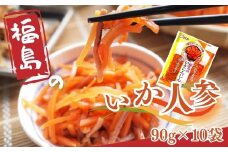 福島のいかにんじん 900g (90g×10袋) | 漬物 詰め合わせ ギフト 贈り物 贈答品 おつまみ おかず 香の蔵