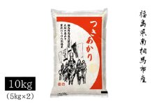 【先行予約】【令和7年米】 アグリロード つきあかり 10kg (5kg × 2) 10キロ 精米 白米 コメ ごはん ブランド米 南相馬 福島 オリジナル 品種 福島県産 お取り寄せ 炊き立て おかゆ 送料無料 ふるさと納税 オンライン申請【69003】
