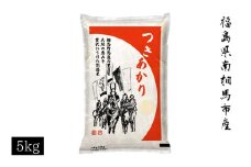 【先行予約】令和7年米 つきあかり 5kg (5kg × 1) | 5キロ 精米 白米 コメ ごはん ブランド米 南相馬 福島 オリジナル 品種 福島県産 お取り寄せ 炊き立て おかゆ 送料無料 ふるさと納税 オンライン申請【69004】
