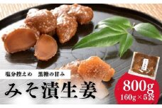 香の蔵 みそ漬生姜 800g(160g×5袋) | 漬物 詰め合わせ ギフト 贈り物 贈答品 おつまみ おかず 香の蔵