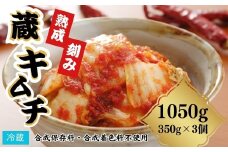 熟成蔵キムチ(刻み) 1050g(350g×3個) | 漬物 詰め合わせ ギフト 贈り物 贈答品 おつまみ おかず 香の蔵