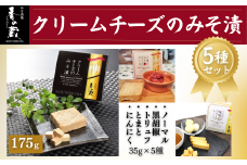 クリームチーズのみそ漬5種セット (ノーマル・黒胡椒・トリュフ・とまと・にんにく) 175g(35g×5種) | おつまみ 詰め合わせ ギフト 贈り物 贈答品 おかず 漬物 チーズ とうふ 豆腐 香の蔵