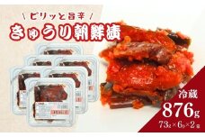 生カップきゅうり朝鮮漬 (タマゴヤの朝鮮漬) 876g(73g×6パック×2箱) | キムチ きゅうり 漬物  詰め合わせ ギフト 贈り物 贈答品 おかず香の蔵