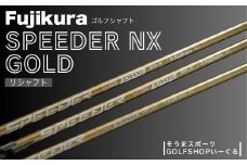 ゴルフクラブ リシャフト ドライバー用 シャフト フジクラ スピーダー NX GOLD ｜ Fujikura 藤倉 ドライバー Speeder NX GOLD そうまスポーツ 【54702-003】