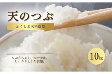 【先行予約】白米 10kg 天のつぶ 令和7年産 | 精米コメ ごはん ブランド米 大粒 福島 福島県産 南相馬 ふくしま未来農協 JA