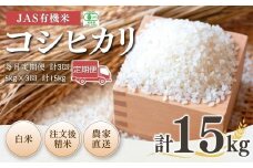 【先行予約】【毎月定期便】 JAS有機米 コシヒカリ 白米 15kg (5kg×3回)  令和7年産 | 3か月定期便 精米 JAS 有機米 米 コメ ブランド米 低温貯蔵庫 福島県産 根本有機農園 【53870-001-14】