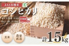 【先行予約】【毎月定期便】 JAS有機米 コシヒカリ 玄米 15kg (5kg×3回)  令和7年産  | 3か月定期便 JAS 有機米 米 コメ ブランド米 低温貯蔵庫 福島県産 根本有機農園 【53870-001-15】