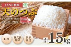 【先行予約】【毎月定期便】 JAS有機米 天のつぶ 白米 15kg (5kg×3回) 令和7年産  | 3か月定期便 精米 JAS 有機米 米 コメ ブランド米 低温貯蔵庫 福島県産 根本有機農園 【53870-002-14】