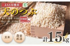 【先行予約】【毎月定期便】 JAS有機米 天のつぶ 玄米 15kg (5kg×3回) 令和7年産  | 3か月定期便 JAS 有機米 米 コメ ブランド米 低温貯蔵庫 福島県産 根本有機農園 【53870-002-15】