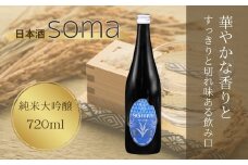 日本酒 soma 純米大吟醸 720ml  | お酒 さけ サケ 4合 四号 四号瓶 地酒 晩酌 おすすめ 大吟醸 国産 米 プレゼント お歳暮 誕生日 贈答 お中元 ギフト 蔵元 福島県 南相馬市 豊田農園 アグリロード