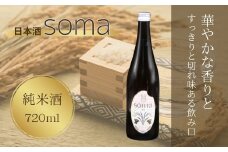 日本酒 soma 純米酒 720ml | お酒 さけ サケ 4合 四号 四号瓶 地酒 晩酌 おすすめ 大吟醸 国産 米 プレゼント お歳暮 誕生日 贈答 お中元 ギフト 蔵元 福島県 南相馬市 豊田農園 アグリロード