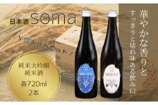 日本酒 soma 純米大吟醸 純米酒 720ml×2種 飲み比べセット |  お酒 さけ サケ 飲み比べ 地酒 晩酌 おすすめ 大吟醸 国産 米 プレゼント お歳暮 誕生日 贈答 お中元 ギフト 蔵元 福島県 南相馬市 豊田農園 アグリロード