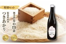 【先行予約】 令和7年産米 つきあかり 5kg ・ 日本酒 soma 純米酒 720ml×1本 セット  | 米 コメ こめ 精米 お酒 さけ サケ 4合 四号 四号瓶 地酒 晩酌 おすすめ 国産 プレゼント お歳暮 誕生日 贈答 お中元 ギフト 蔵元 福島県 南相馬市 豊田農園 アグリロード