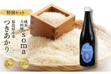 【先行予約】 令和7年産米 つきあかり 5kg ・ 日本酒 soma 純米大吟醸 720ml×1本セット  | 米 コメ こめ 精米 お酒 さけ サケ 4合 四号 四号瓶 地酒 晩酌 おすすめ 国産 プレゼント お歳暮 誕生日 贈答 お中元 ギフト 蔵元 福島県 南相馬市 豊田農園 アグリロード
