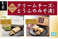 クリームチーズととうふのみそ漬詰合せ 化粧箱入り | おつまみ 詰め合わせ ギフト 贈り物 贈答品 おかず 漬物 チーズ とうふ 豆腐 香の蔵