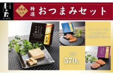 特選　香の蔵おつまみセット 約570g 化粧箱入り| おつまみ 詰め合わせ ギフト 贈り物 贈答品 おかず 漬物 チーズ とうふ 豆腐 香の蔵