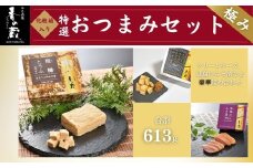 香の蔵おつまみセット 極み 化粧箱入り 約613g | おつまみ 詰め合わせ ギフト 贈り物 贈答品 おかず 漬物 チーズ とうふ 豆腐 香の蔵