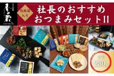 社長のおすすめおつまみセットII 化粧箱入り 230g | おつまみ 詰め合わせ ギフト 贈り物 贈答品 おかず 漬物 チーズ とうふ 豆腐 香の蔵