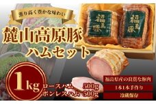 麓山高原豚ハムセット 1kg ( ロースハム 500g・ボンレスハム 500g) | ハム ロース ボンレス 国産 豚肉