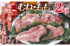福島県 伊達市産 伊達鶏むね肉・もも肉セット 約2kg  鶏肉 鳥肉 とり肉 チキン 国産 モモ肉 胸肉 冷凍 おかず お弁当 F20C-038