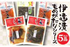 《福島県伊達市産》伊達漬ものがたり 漬物 5品セット F20C-075