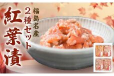 福島名産 阿武隈の紅葉漬 2種（鮭の米麹漬け） 440g 福島県 伊達市 東北 鮭 さけ サケ しゃけ シャケ 発酵食品 F20C-015