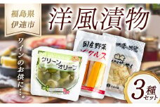 《八島食品》 洋風漬物 3種セット 福島県 伊達市 東北 ザーサイ ピクルス オリーブ おつまみ 漬け物 詰め合わせ F20C-002