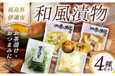《八島食品》 和風漬物 4種セット 福島県 伊達市 東北 セロリ 長いも ゆず千枚 オクラ おつまみ 漬け物 詰め合わせ F20C-007