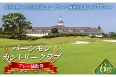 パーシモンカントリークラブ プレー補助券6枚分 F20C-093